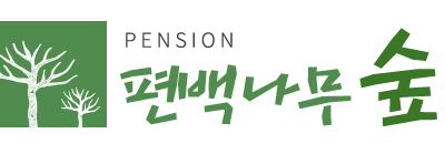 편백나무숲펜션 Logo